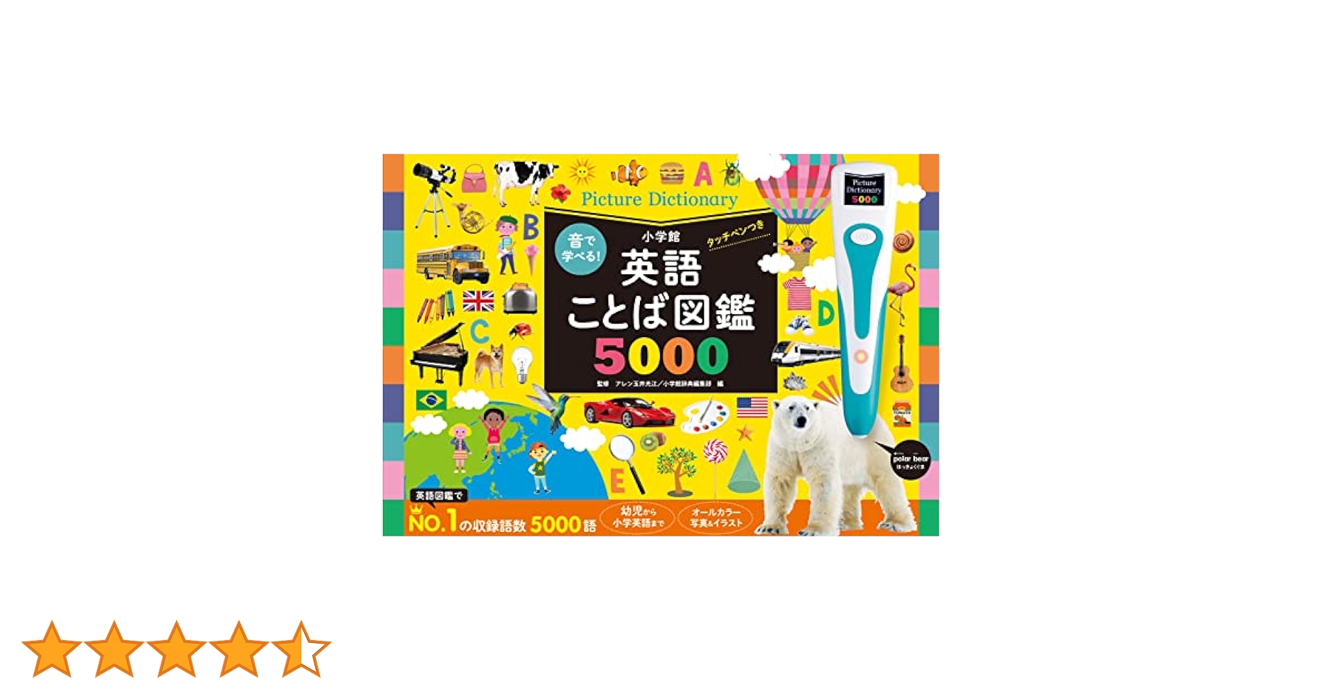 音で学べる!英語ことば図鑑5000 タッチペンつき ([バラエティ